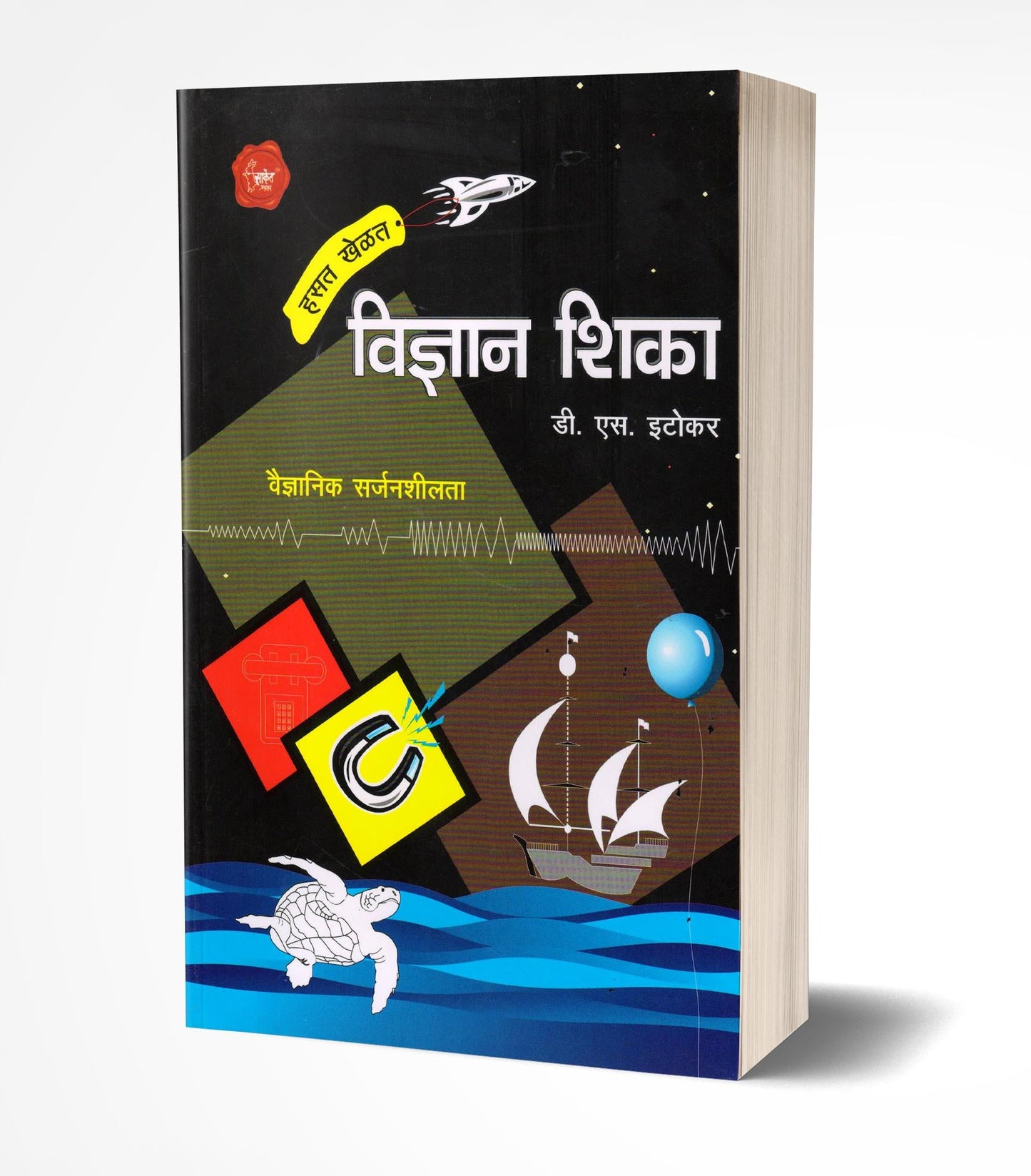 Hasat Khelat Vidnyan Shika | हसत खेळत विज्ञान शिका by AUTHOR :- D.S.Etokar