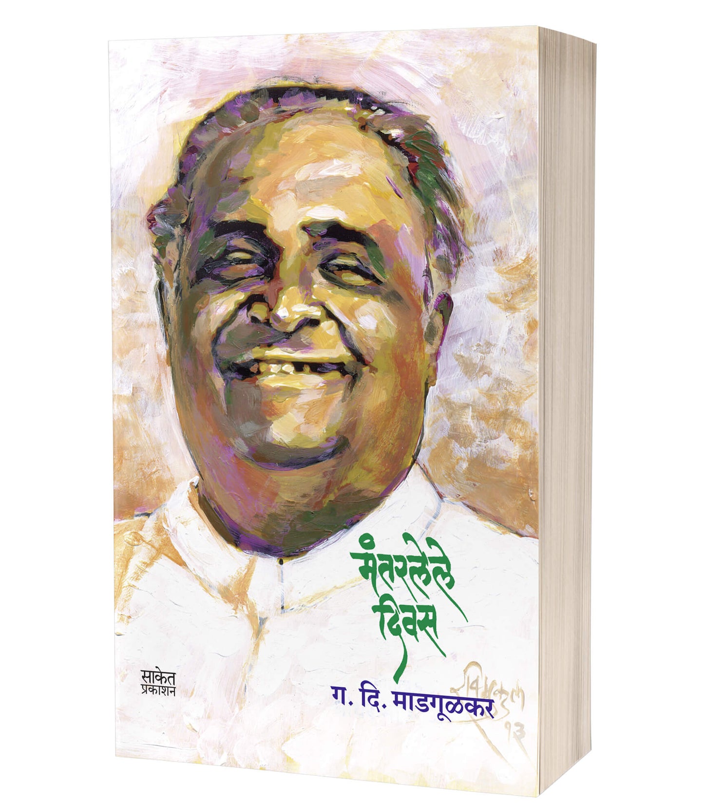 Mantarlele Divas | मंतरलेले दिवस by AUTHOR :- G. D. Madgulkar