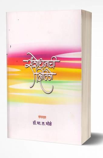 Sanshodhanachi Kshitije | संशोधनाची क्षितीजे by AUTHOR :- B.L.Bholey