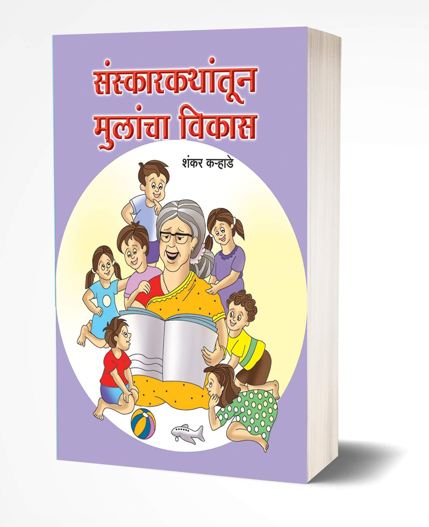 Sanskarkathantun Mulancha Vikas | संस्कारकथांतून मुलांचा विकास AUTHOR :- Shankar Karhade