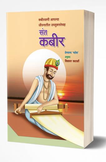 Sant Kabir | संत कबीर by AUTHOR :- Vidyadhar Sadavarte