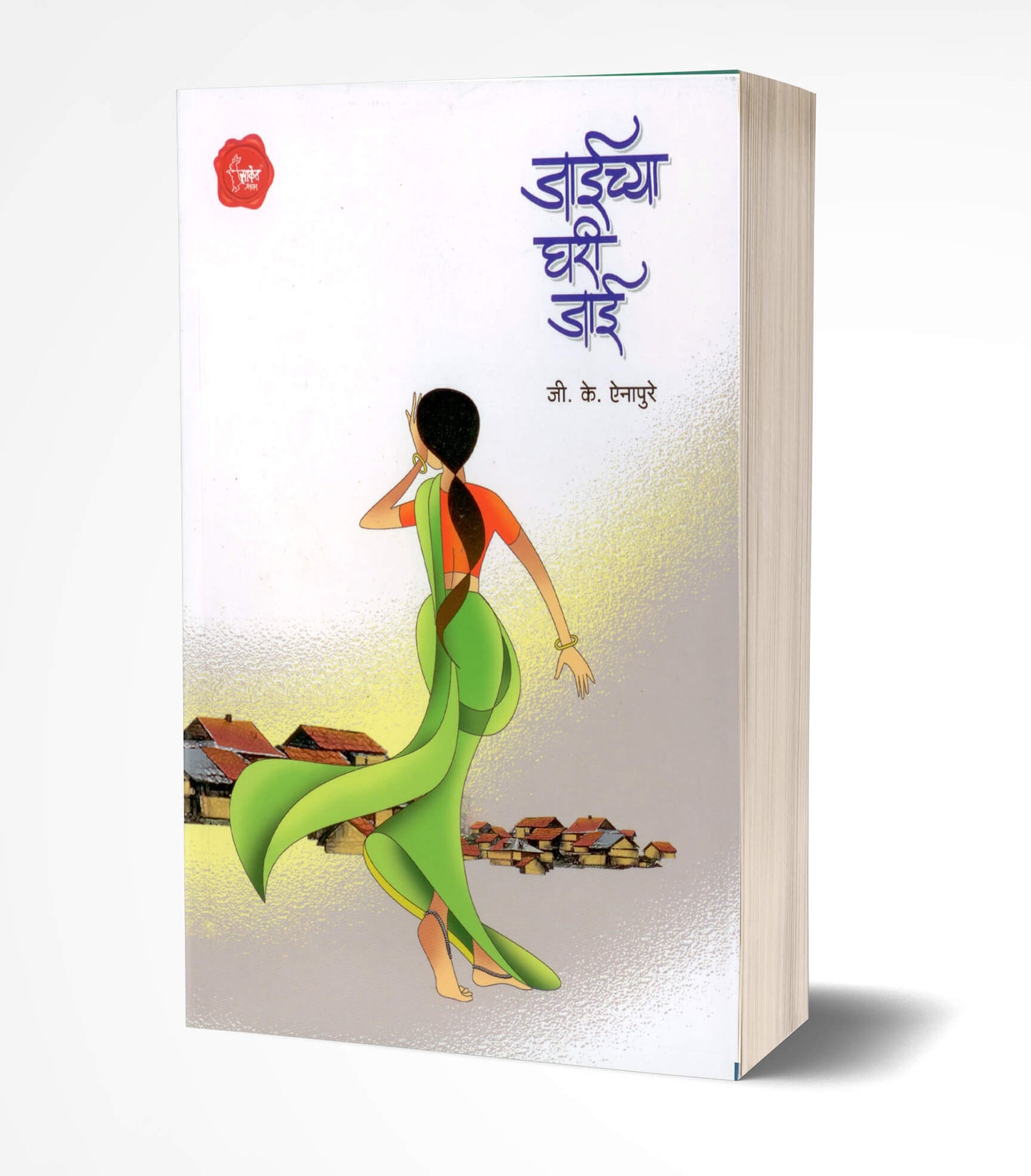 Jaichya Ghari Jai | जाईच्या घरी जाई by AUTHOR :- G. K. Einapure