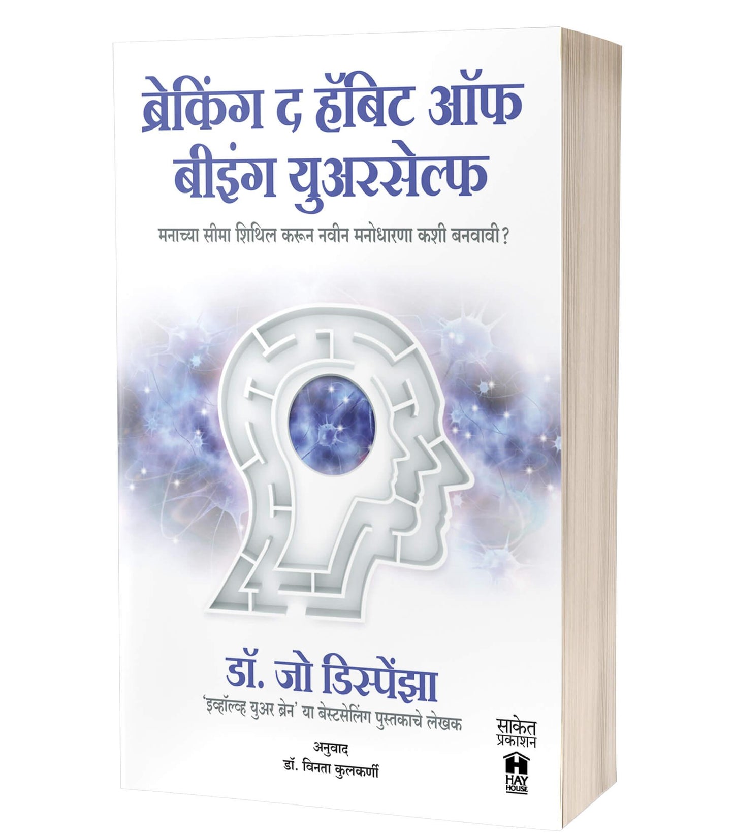 Breaking the Habit of Being Yourself | ब्रेकिंग द हॅबिट ऑफ बीइंग युवरसेल्फ by AUTHOR :- Joe Dispenza