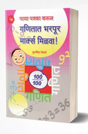 Ganitat Bharpur Marks Milva! | गणितात भरपूर मार्क्स मिळवा! by AUTHOR :- Murlidhar Kedare