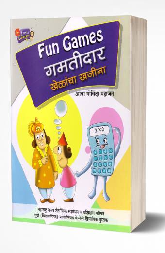 Gamtidar Khelancha Khajina | गमतीदार खेळांचा खजिना by AUTHOR :- Aaba Govinda Mahajan