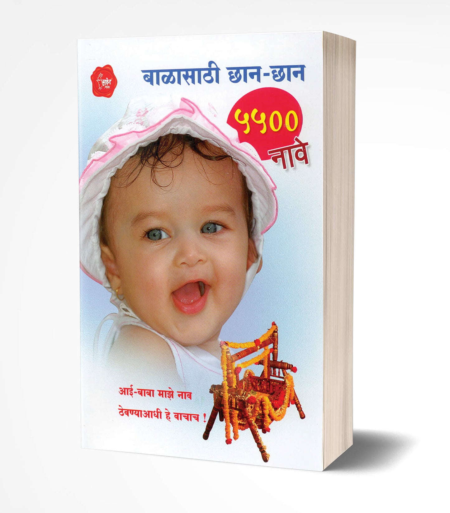 Balasathi Chhan-Chhan 5500 Nave: Baby Names | बाळासाठी छान-छान 5500 नावे by AUTHOR :- Yashavant Kulkarni