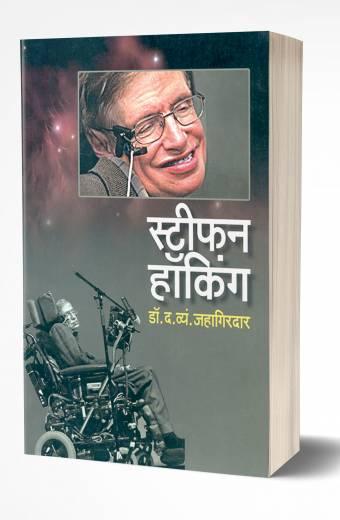 Stephen Hawking: Story of Genius | स्टीफन हॉकिंग by AUTHOR :- D.V.Jahagirdar