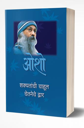 Shakyatanchi Chahul Chetneche Dwar | शक्यतांची चाहूल चेतनेचे द्वार by AUTHOR :- Osho