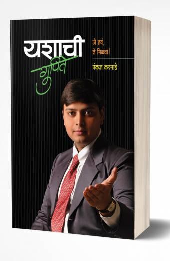 Yashachi Gupite | यशाची गुपिते by AUTHOR :- Pankaj Karnade