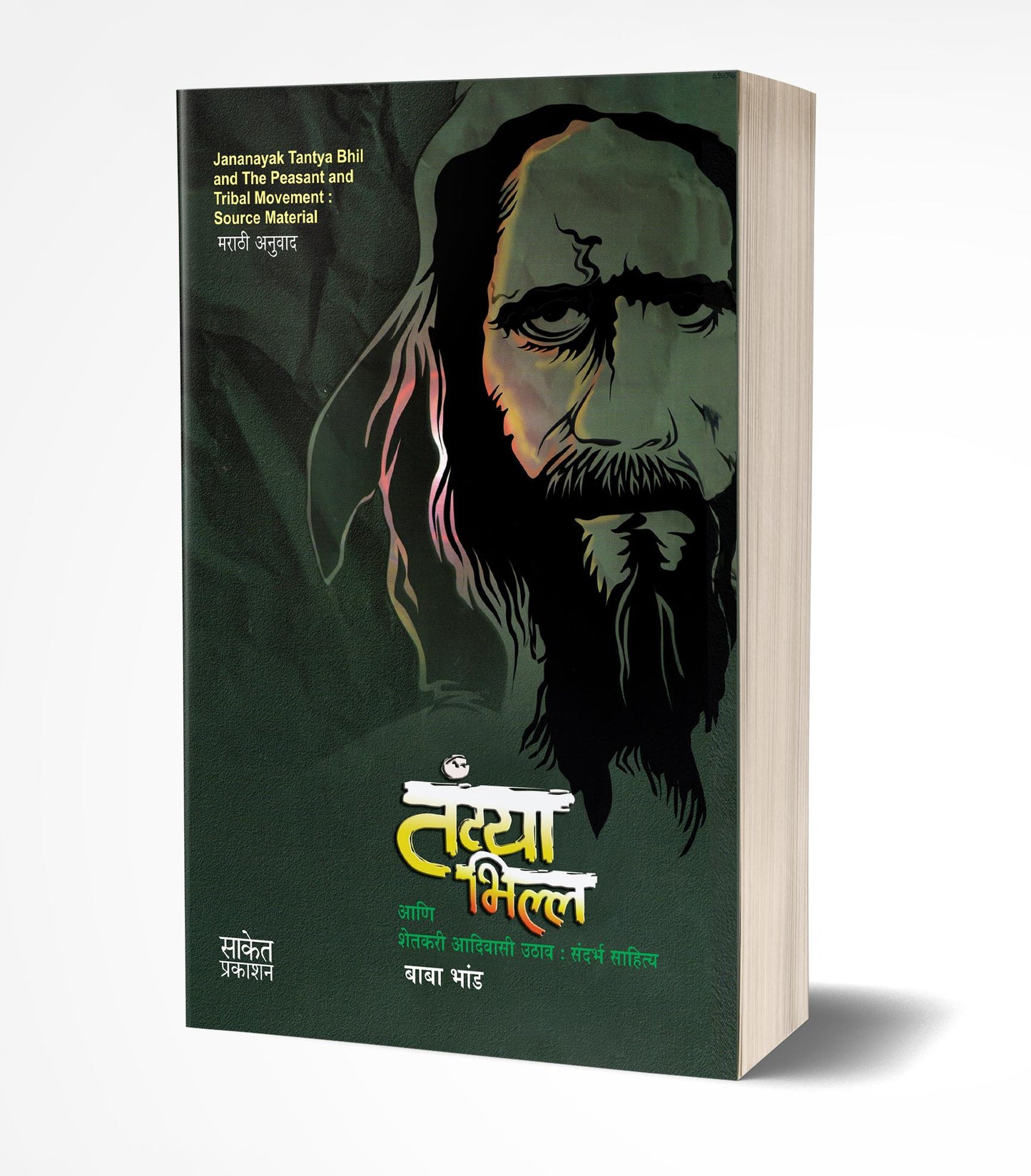 Tantya Bhilla Shetkari Aadivasi Uthav | तंट्या भिल्ल आणि शेतकरी आदिवासी उठाव संदर्भ साहित्य by