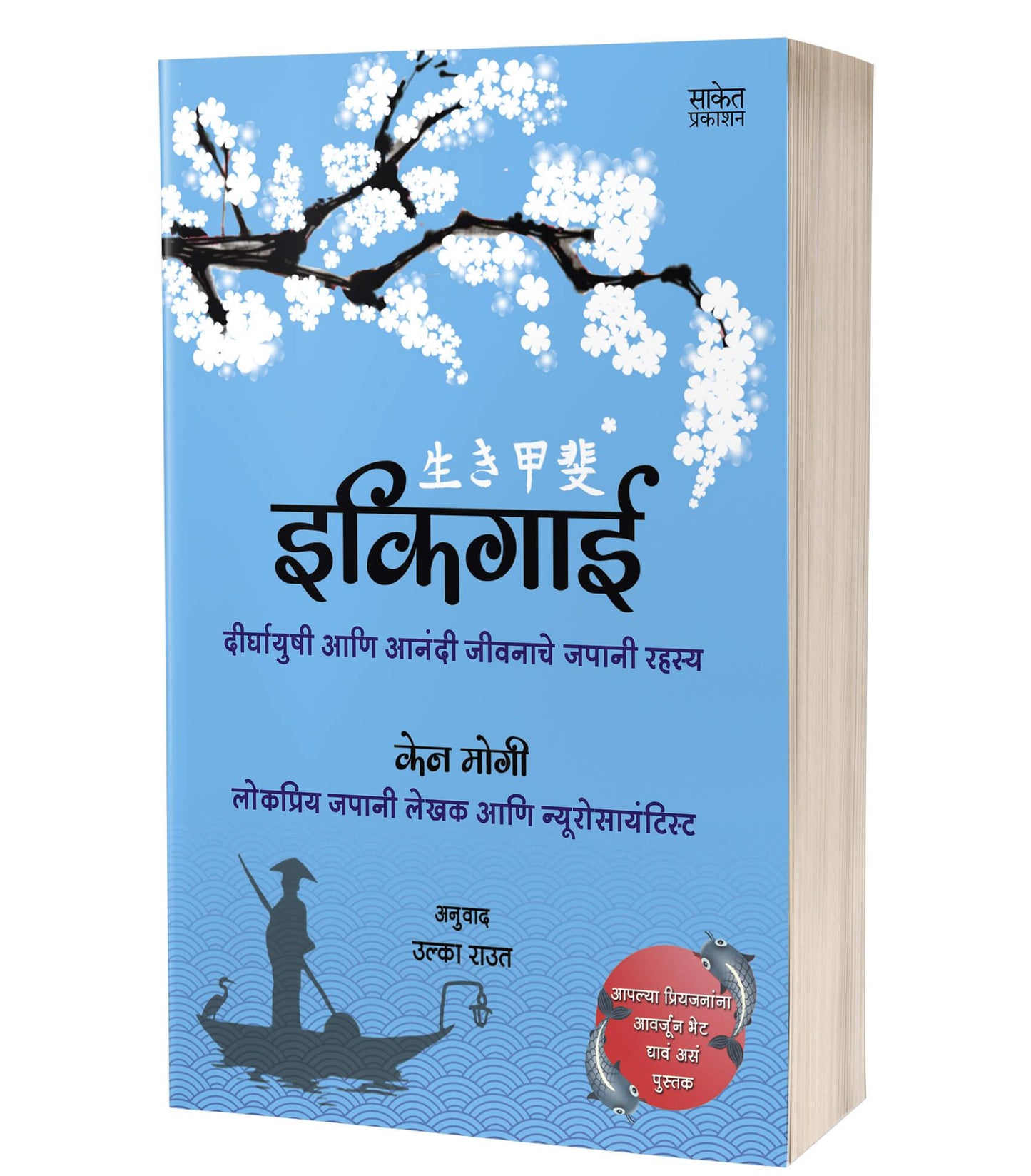 Ikigai | इकिगाई by AUTHOR :- Ken Mogi