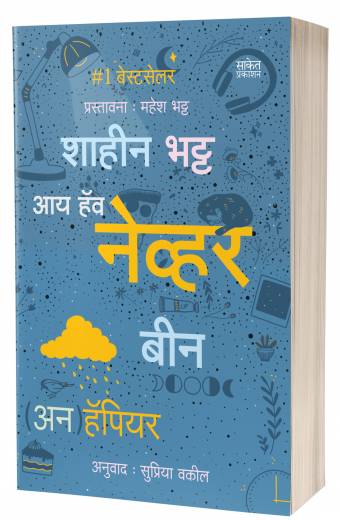 I’ve Never Been (Un)Happier | आय हॅव नेव्हर बीन (अन)हॅपिअर by AUTHOR :- Shaheen Bhatt