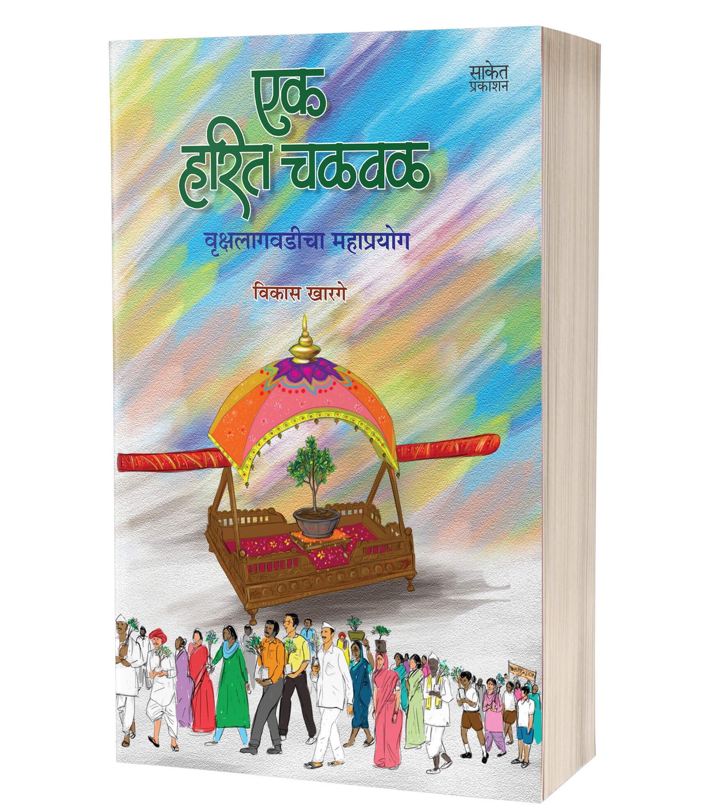 Ek Harit Chalval | एक हरित चळवळ by AUTHOR :- Vikas Kharage