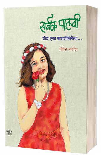 Sarjak Palavee : Shodh Eka BalLekhikecha | सर्जक पालवी – शोध एका बाललेखिकेचा by AUTHOR :- Dinesh Patil