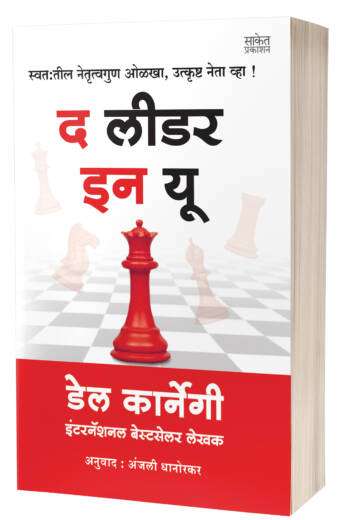 The Leader In You | द लीडर इन यू by AUTHOR :- Dale Carnegie