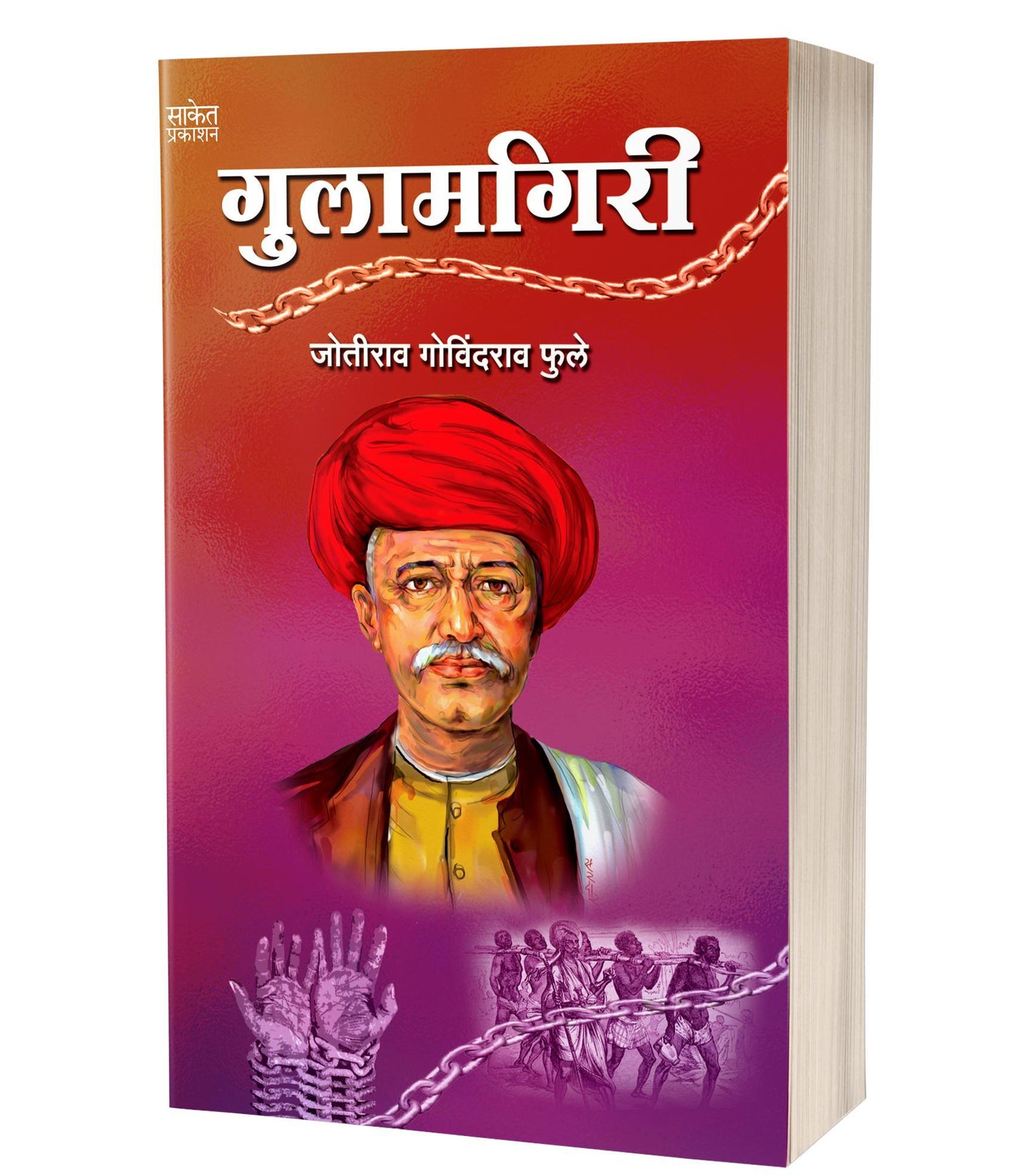 Gulamgiri | गुलामगिरी by AUTHOR :- Jotirao Govindrao Fule