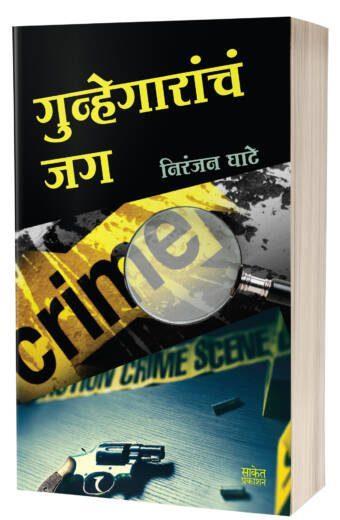 Gunhegarancha Jag | गुन्हेगारांचं जग by AUTHOR :- Niranjan Ghate