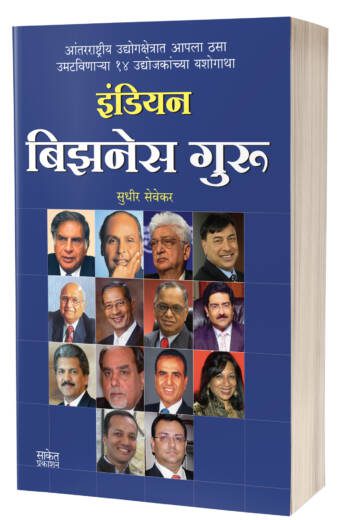 Indian Business Guru | इंडियन बिझनेस गुरू by AUTHOR :- Sudhir Sevekar