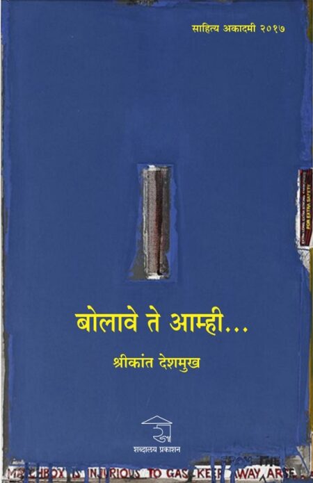 Bolave Te Amhi | बोलावे ते आम्ही by Shrikant Deshmukh