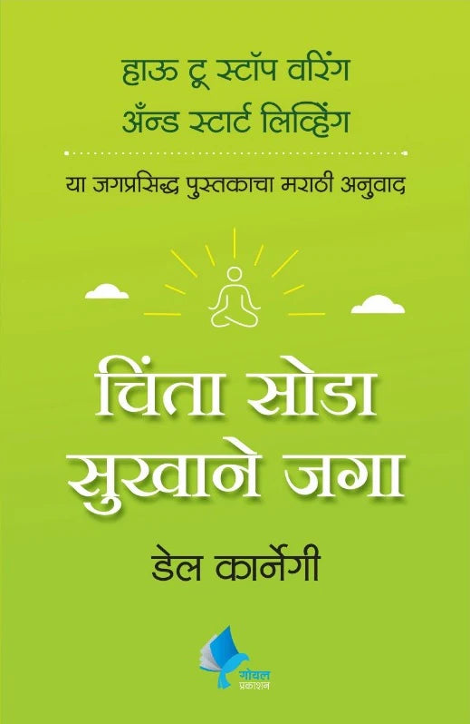 How to Stop Worrying and Start Living by Dale Carnegie चिंता सोडा सुखाने जगा