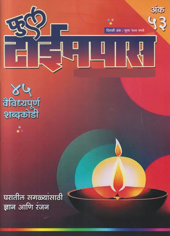 Full Timepass Diwali Ank 2025 दिवाळी अंक फुल टाईमपास 2025