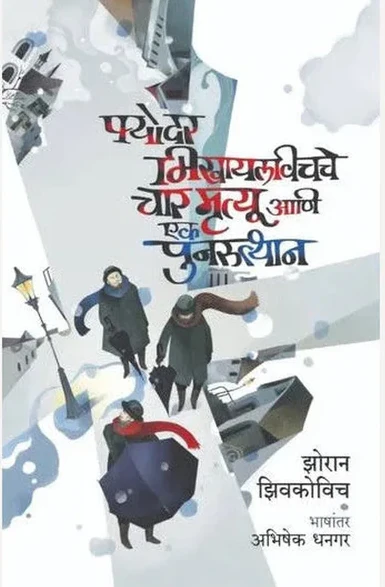 Fyodar Mikhaylavichche Char Mrutyu Ani Ek Punarutthan By Zhoran Zhivkovich फ्योदर मिखायलविचचे चार मृत्यू आणि एक पुनरुत्थान