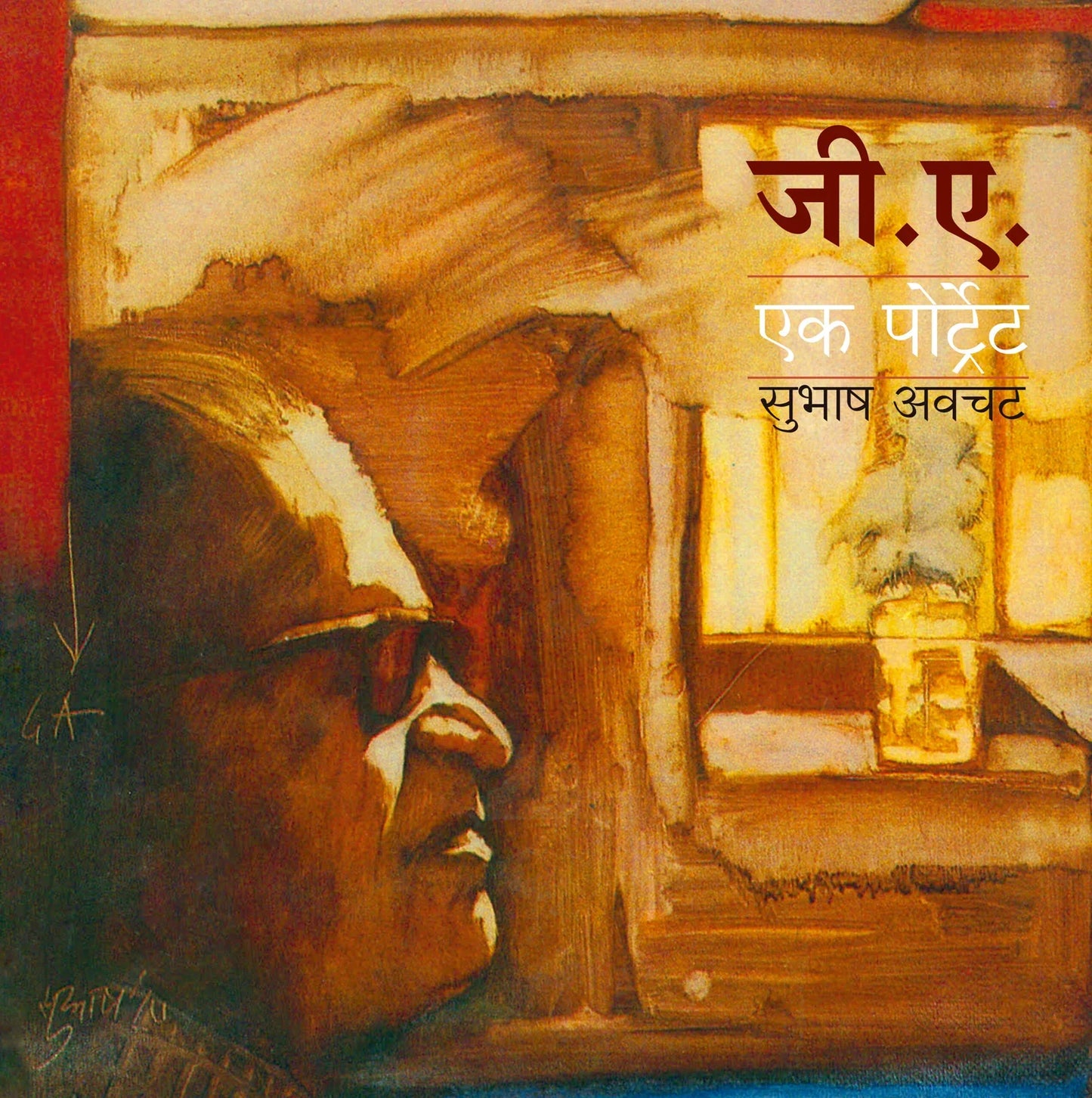 G. A. Ek Portrait जी. ए. एक पोर्ट्रेट by subhash avchat सुभाष अवचट