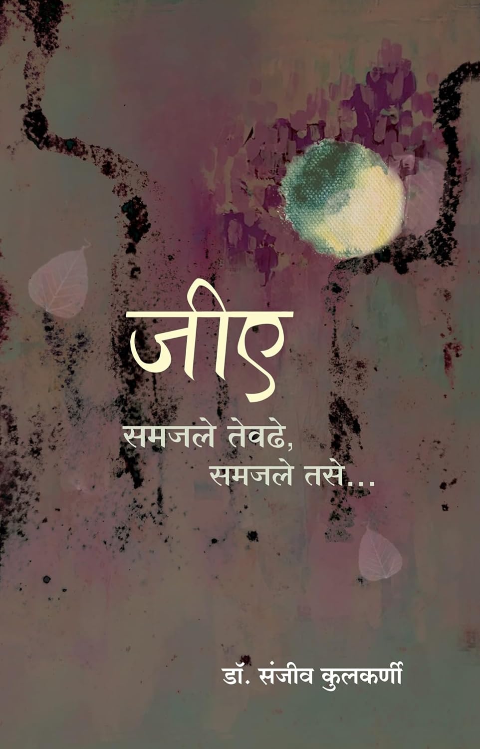 GA : Samajale Tevadhe, Samajale Tase by Dr. Sanjeev Kulkarni जीए : समजले तेवढे, समजले तसे डॉ. संजीव कुलकर्णी