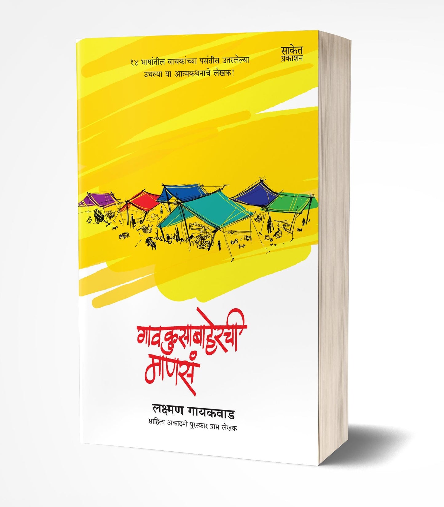 Gaokusabaherchi Manasa | गावकुसाबाहेरची माणसं by AUTHOR :- Lakshman Gaikwad