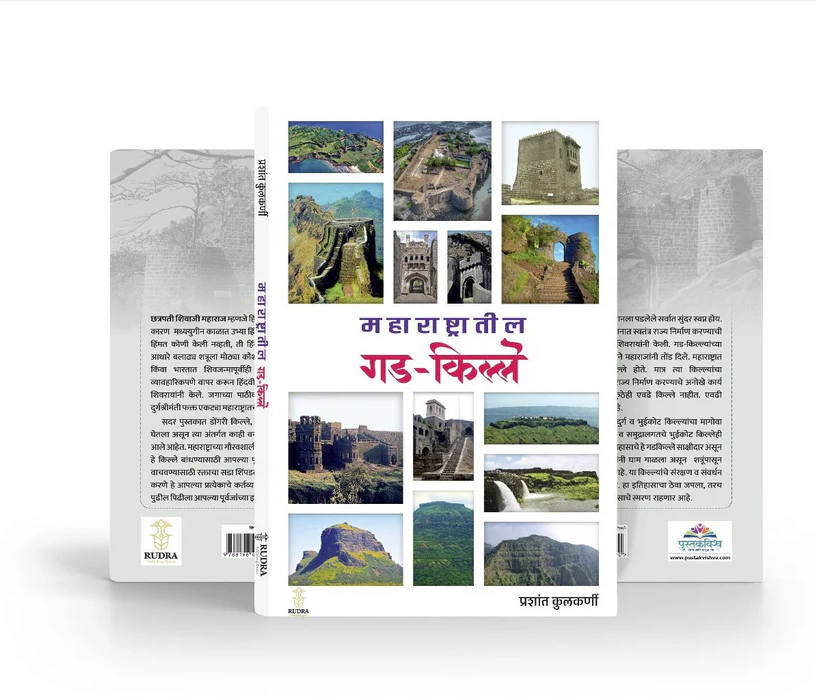 Maharashtratil Gadkille By Prashant Kulkarni महाराष्ट्रातील गड-किल्ले प्रशांत कुलकर्णी