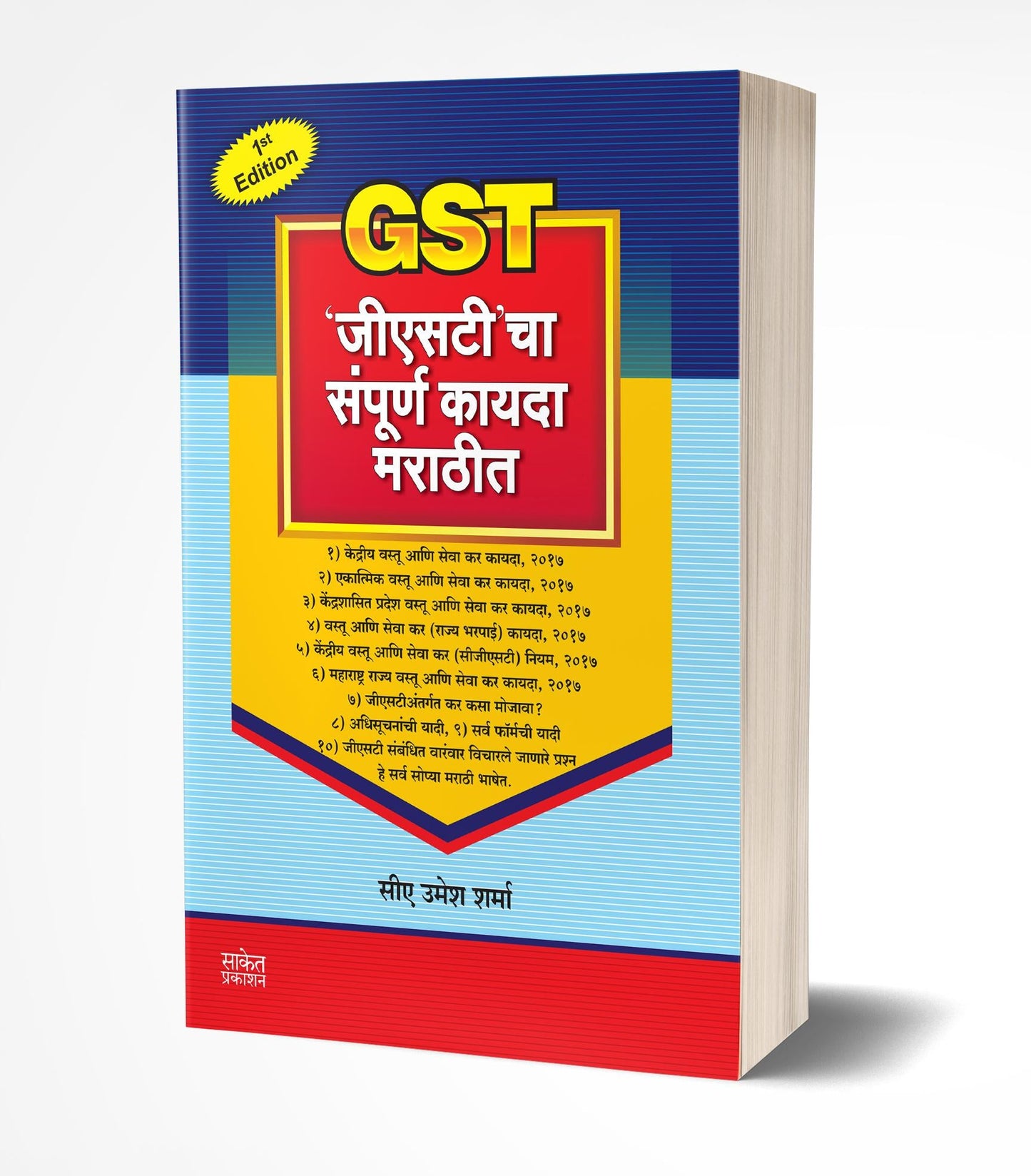GST cha Sampurna Kayda Marathit | ‘जीएसटी’ चा संपूर्ण कायदा मराठीत by AUTHOR :- Umesh Sharma