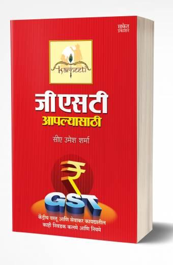 GST Aaplyasathi | जीएसटी आपल्यासाठी by AUTHOR :- Umesh Sharma