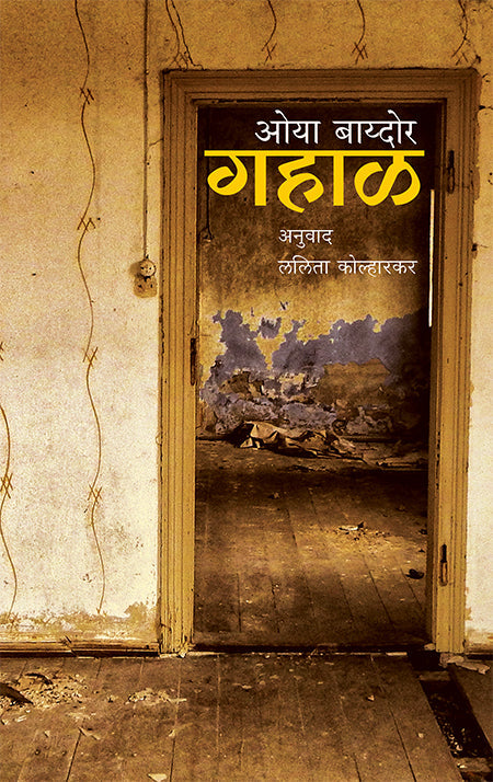 Gahal गहाळ – ओया बाय्दोर