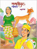 गमतीदार गोष्टी माधुरी भिडे Gamtidar Goshti Madhuri Bhide