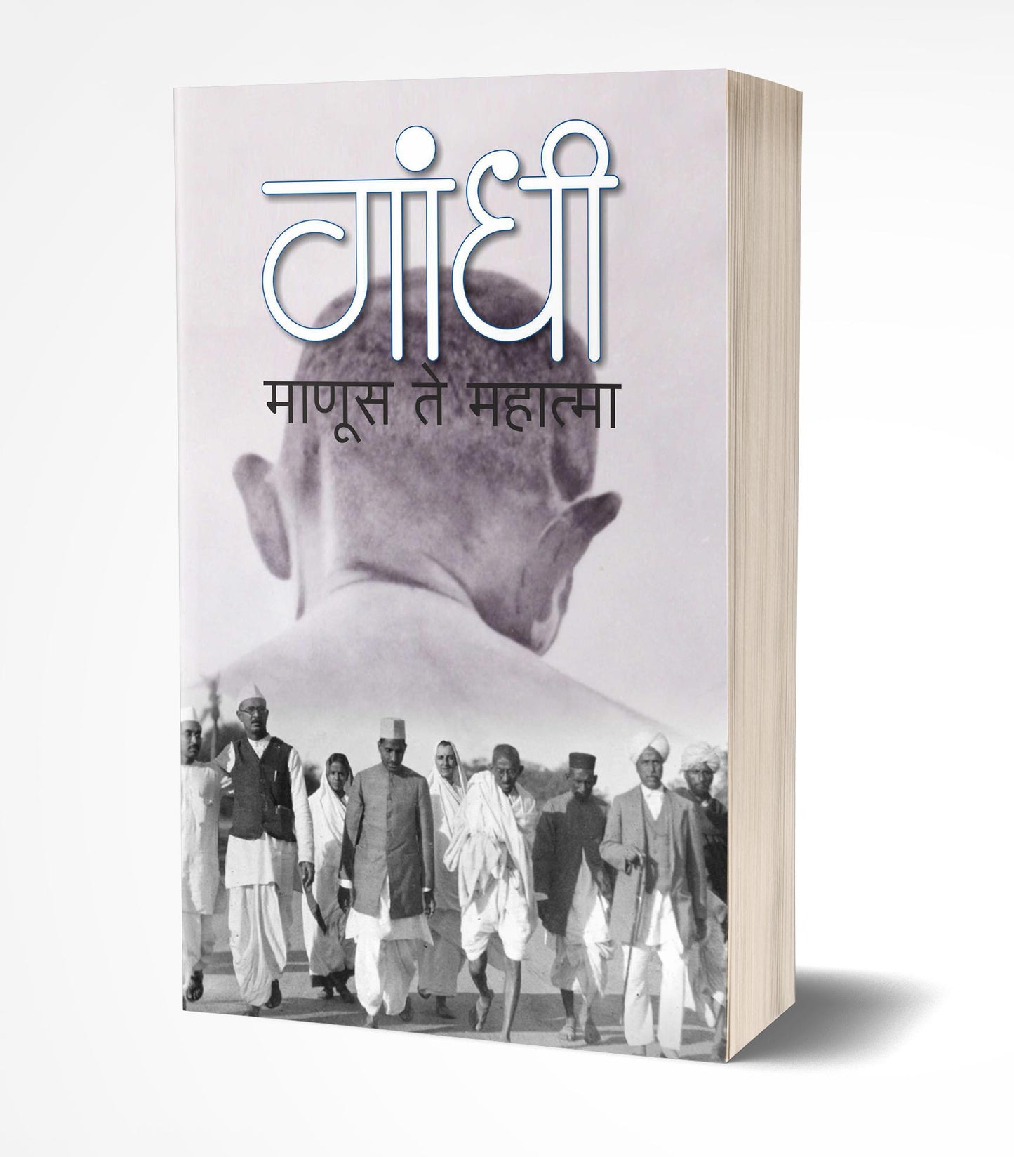 Gandhi Manus Te Mahatma by AUTHOR :- Rekha Shelke
