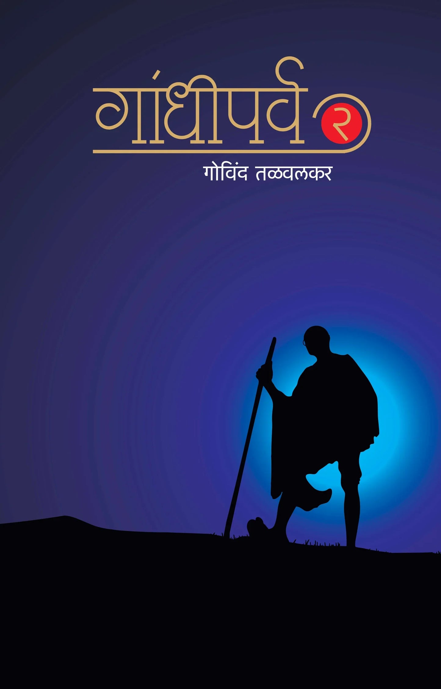Ghandhiparva : bhag 2 गांधीपर्व : भाग २ by Govind talwalkar गोंविद तळवलकर