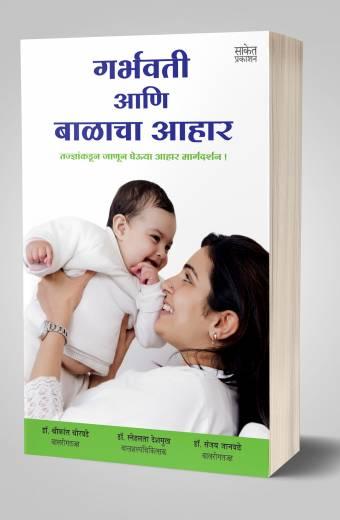 Garbhavati ani Balacha Aahar | गर्भवती आणि बाळाचा आहार by AUTHOR :- Sanjay Janawale; Snehlata Deshmukh; Shrikant Chorghade