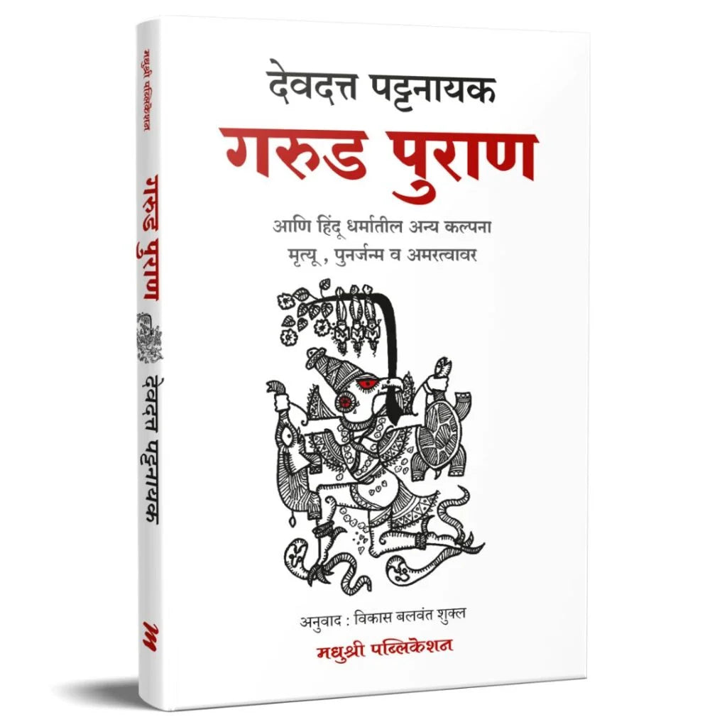Garud Puran By Devdatta Pattanayik गरुड़ पुराण देवदत्त पट्टनाईक