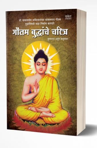 Gautam Buddhanche Charitra | गौतम बुद्धांचे चरित्र by AUTHOR :- Krishnarao Arjun Keluskar
