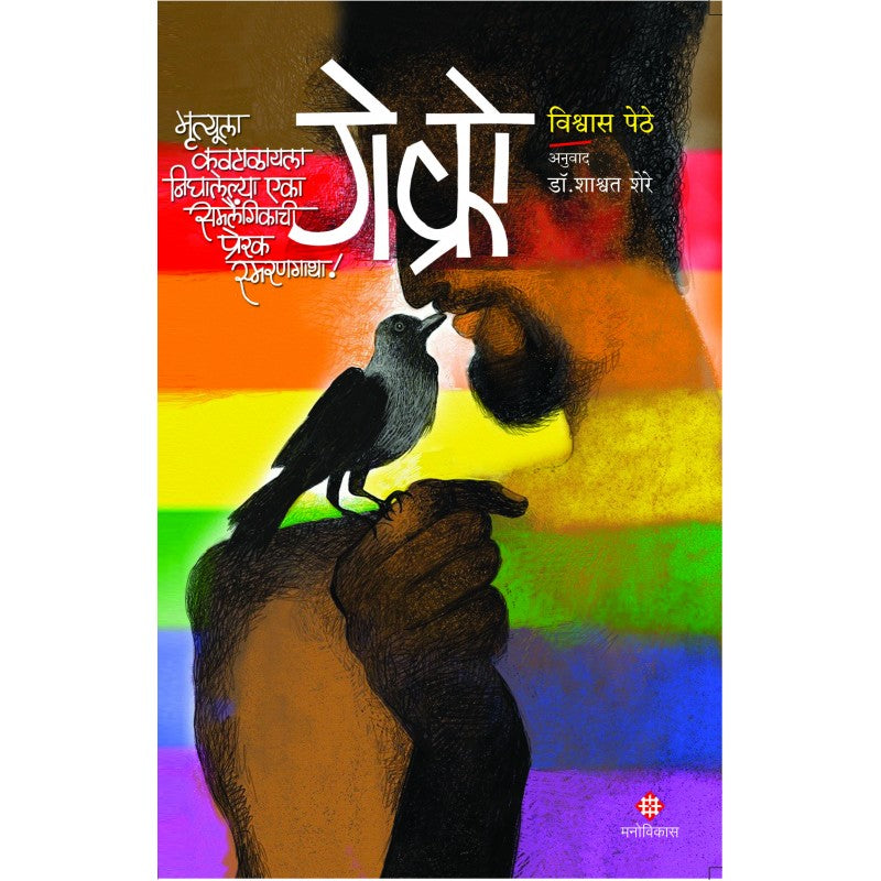 Gay Crow By Vishwas Pethe Translated By : Dr. Shashvat Shere गे क्रो विश्वास पेठे अनुवाद : डॉ. शाश्वत शेर