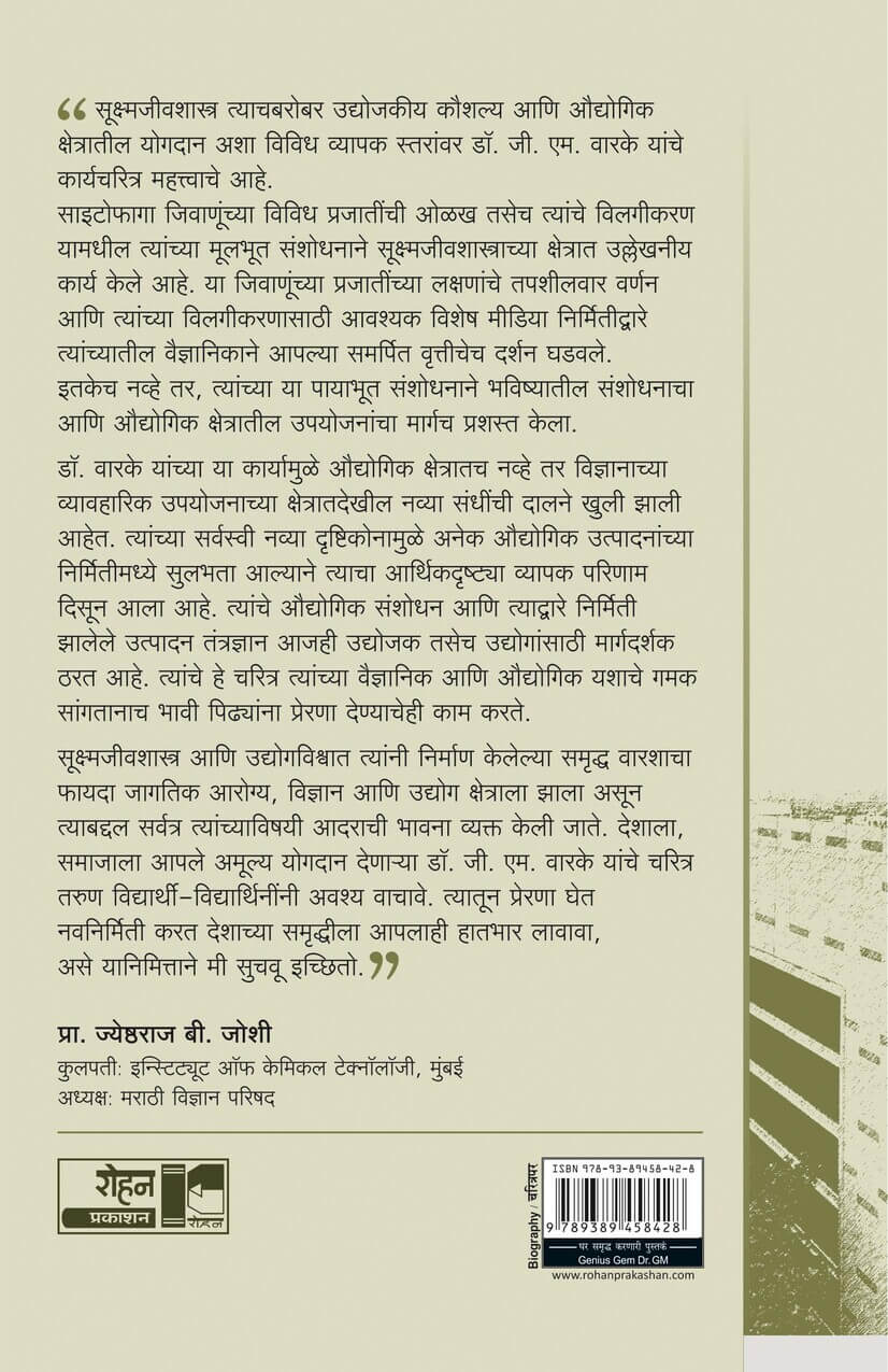 Genius Gem Dr. GM by Anuradha Parab जीनियस जेम डॉ. जीएम लेखक : अनुराधा परब