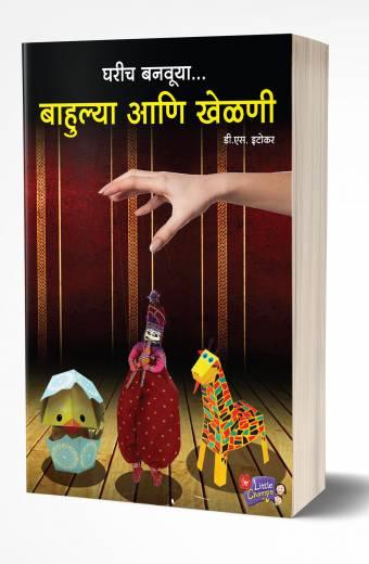 Gharich Banvuya Bahulya Aani Khelni | घरीच बनवूया बाहुल्या आणि खेळणी by AUTHOR :- D. S. Etokar