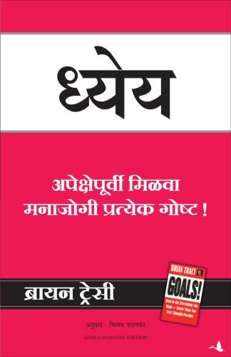 Goals ! ( Marathi) Author : Brian Tracy (Translator) Chinmay Patankar ध्येय