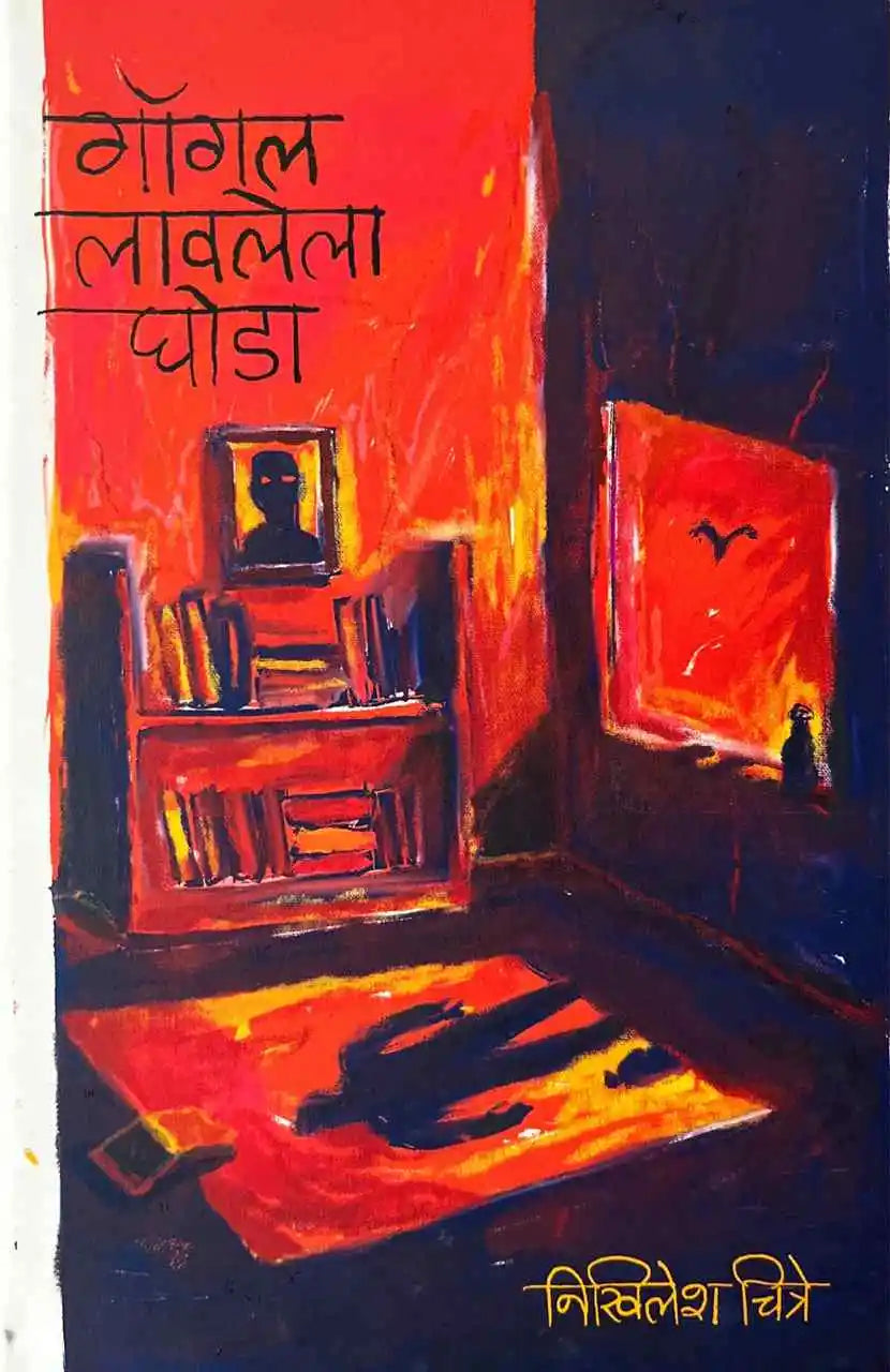 Goggle Lawalela Ghoda गॉगल लावलेला घोडा by Nikhilesh Chitre निखिलेश चित्रे