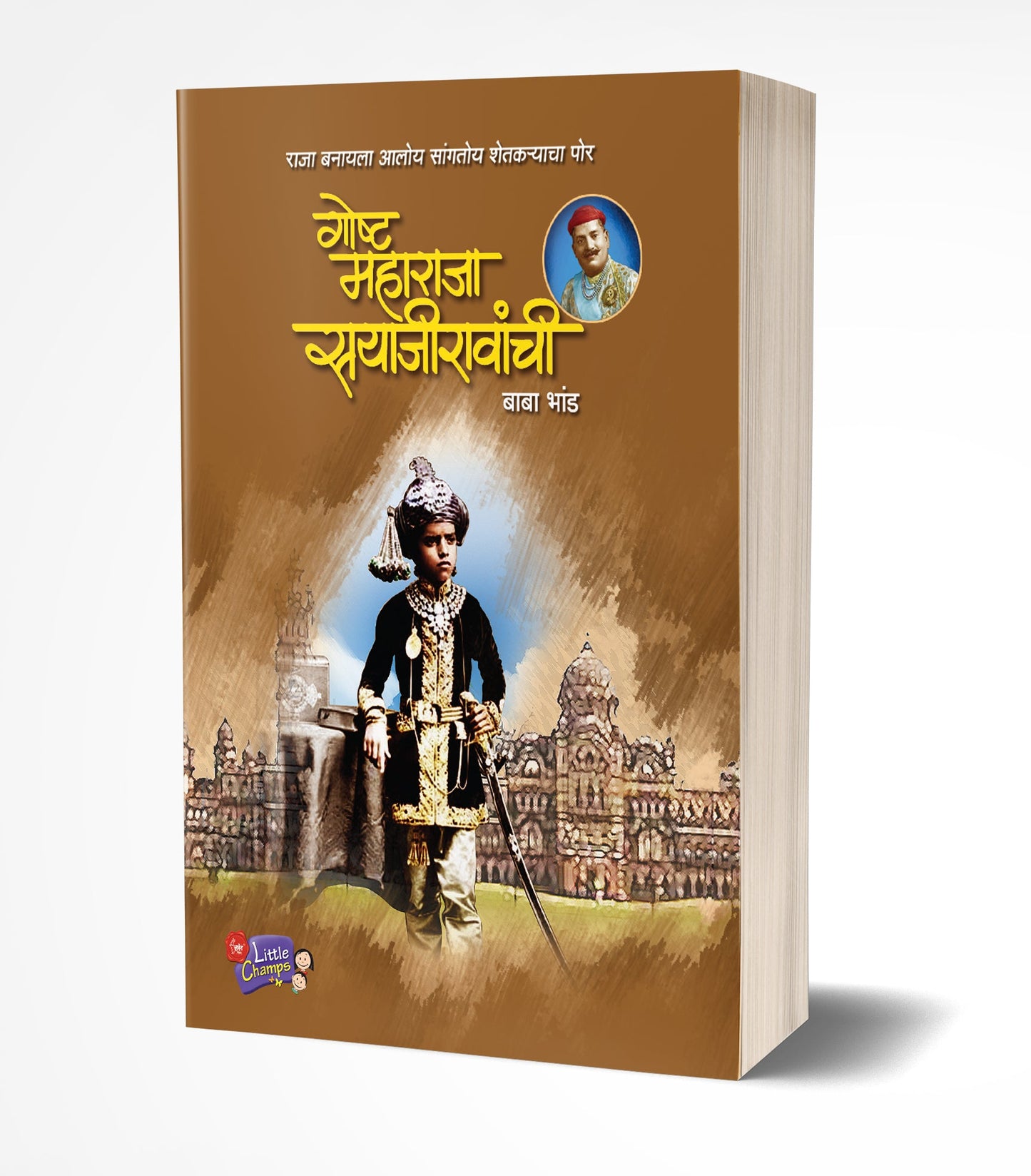 Goshta Maharaja Sayajiravanchi | गोष्ट महाराजा सयाजीरावांची by AUTHOR :- Baba Bhand
