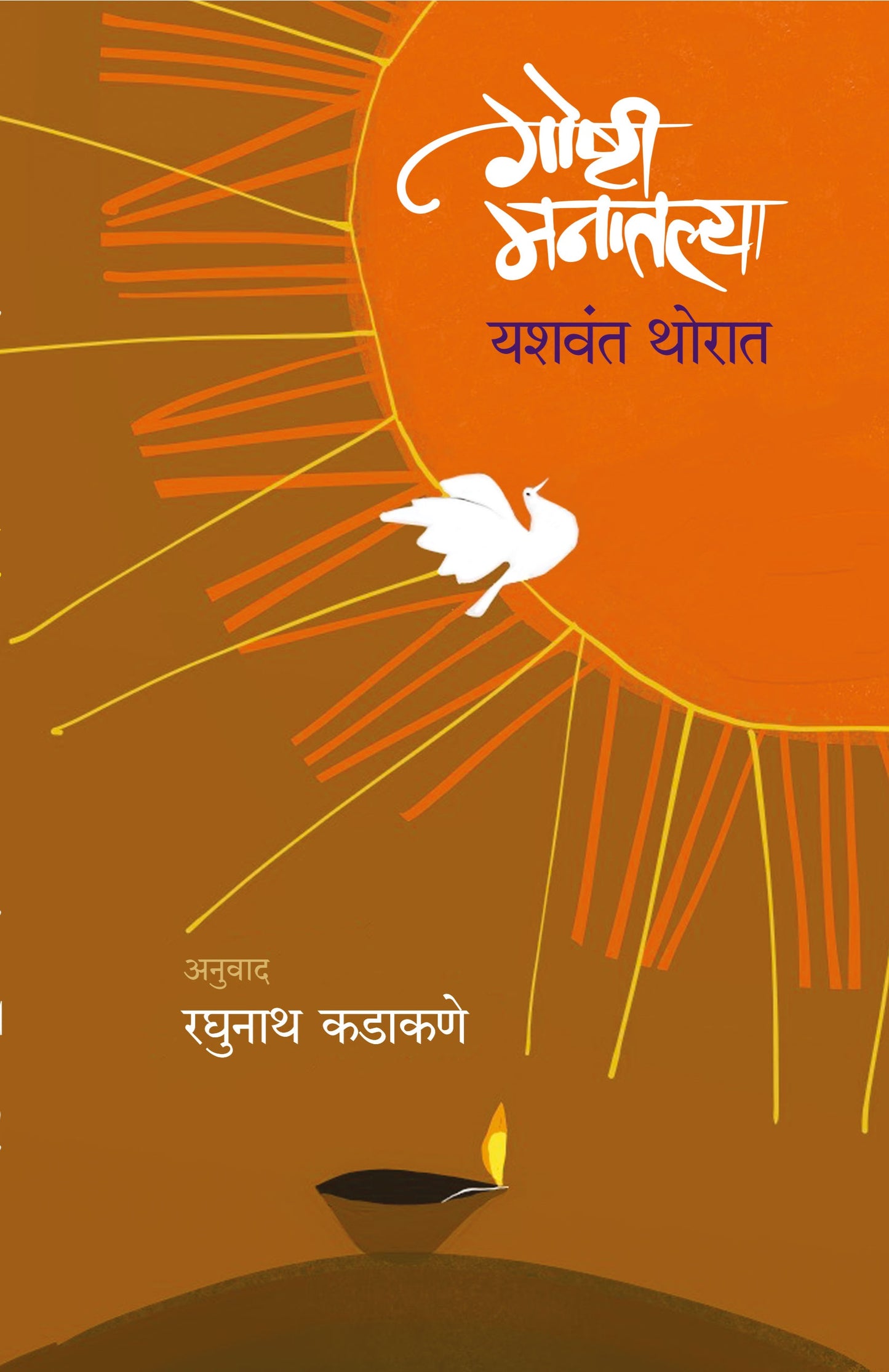 Goshti Manatalya by Yashwant Thorat गोष्टी मनातल्या