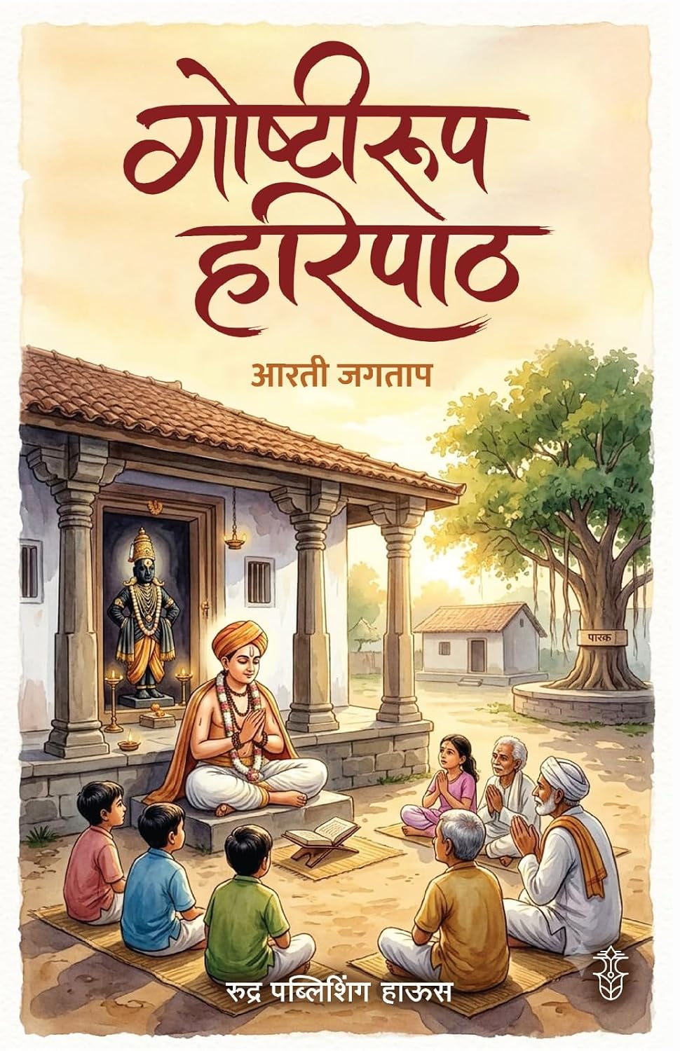 Goshtirup Haripath By Arti Jagtap By गोष्टीरूप हरिपाठ