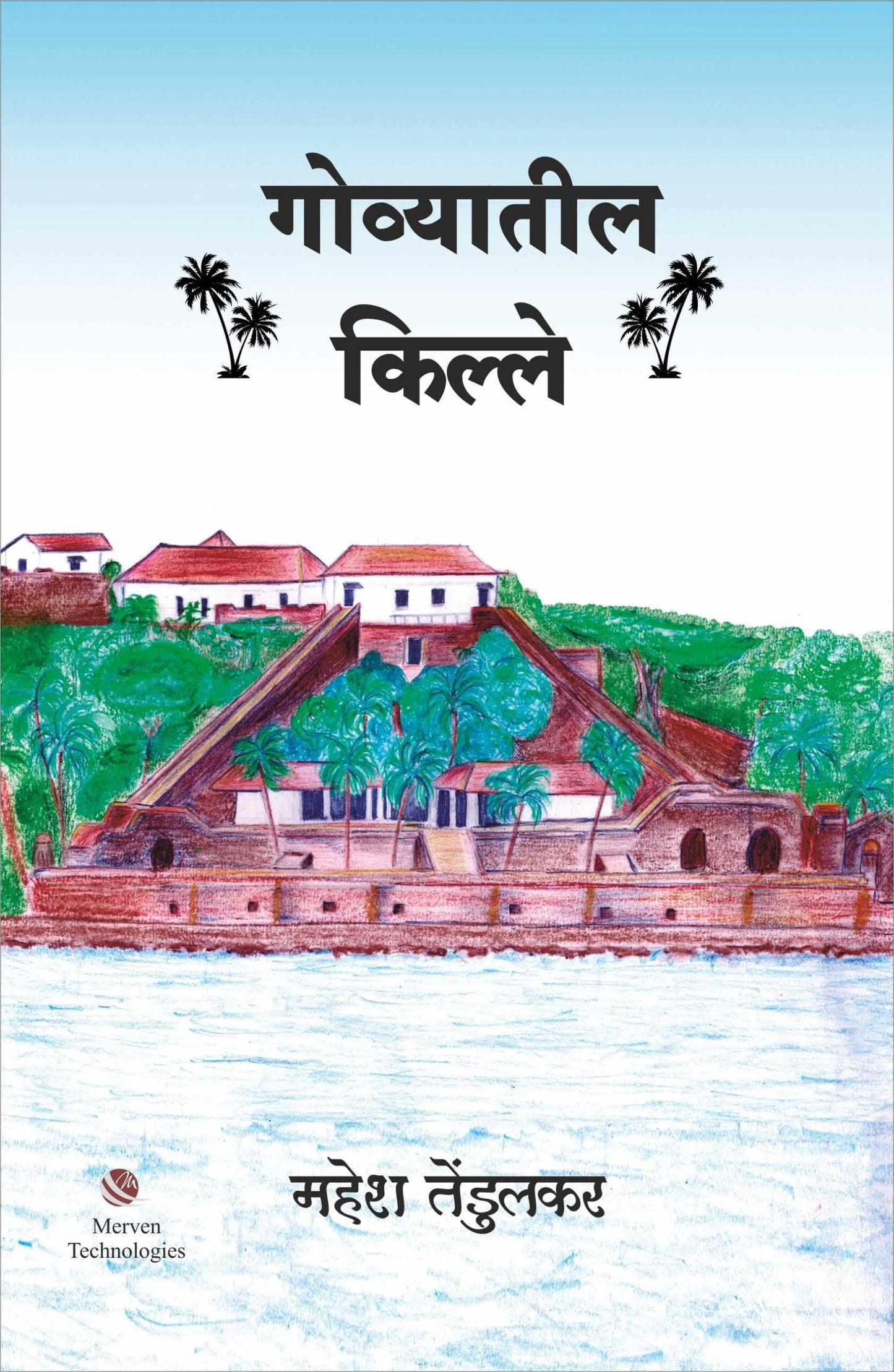 Govyatil Kille – गोव्यातील किल्ले By Mahesh Tendulkar