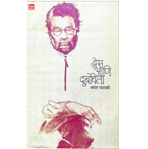 Grace Ani Durbodhata ग्रेस आणि दुर्बोधता Vijay Prakashan Nagpur