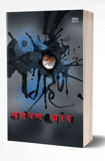 Grahan | ग्रहण by AUTHOR :- Narayan Dharap